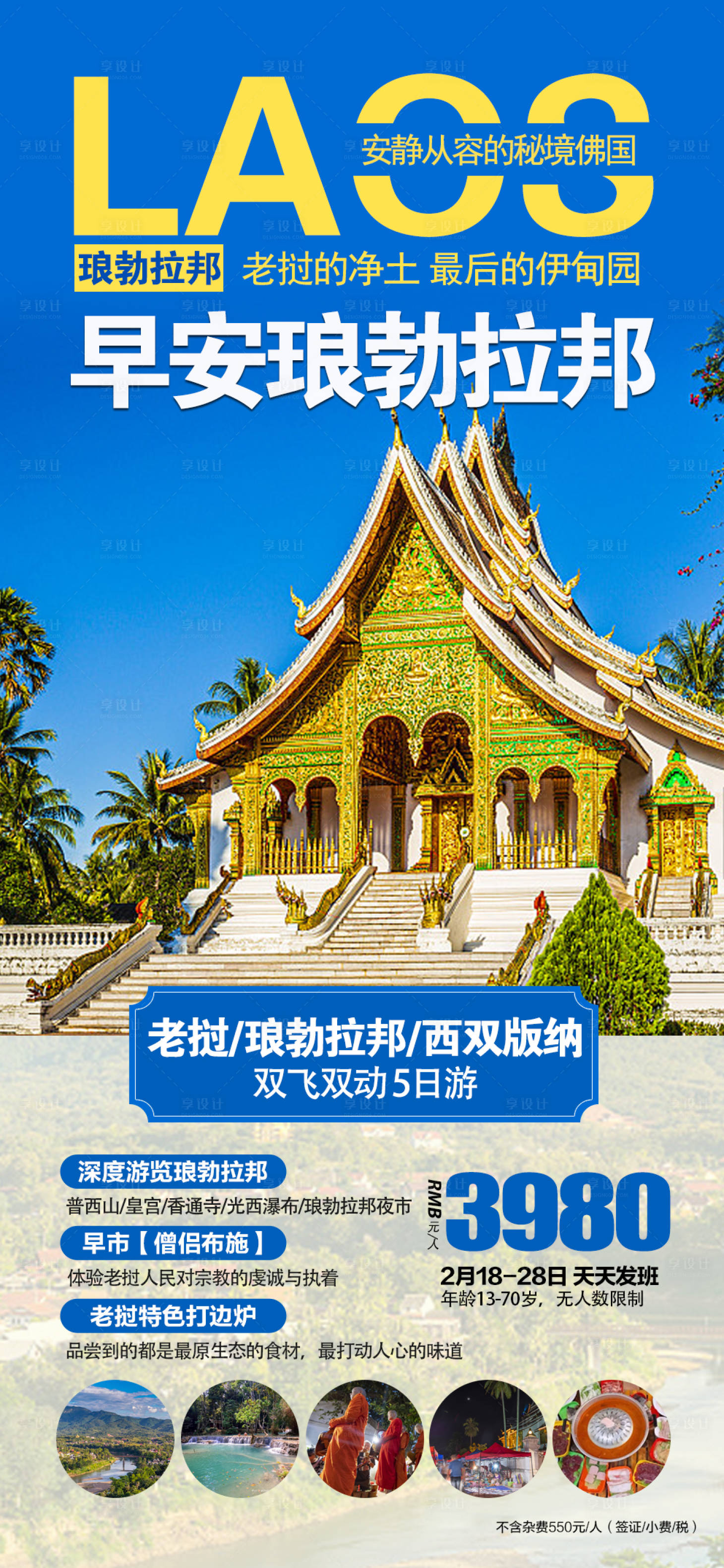 源文件下載【享設計】搜索編號：67670017309179883【老撾瑯勃拉邦跟團旅游海報】
