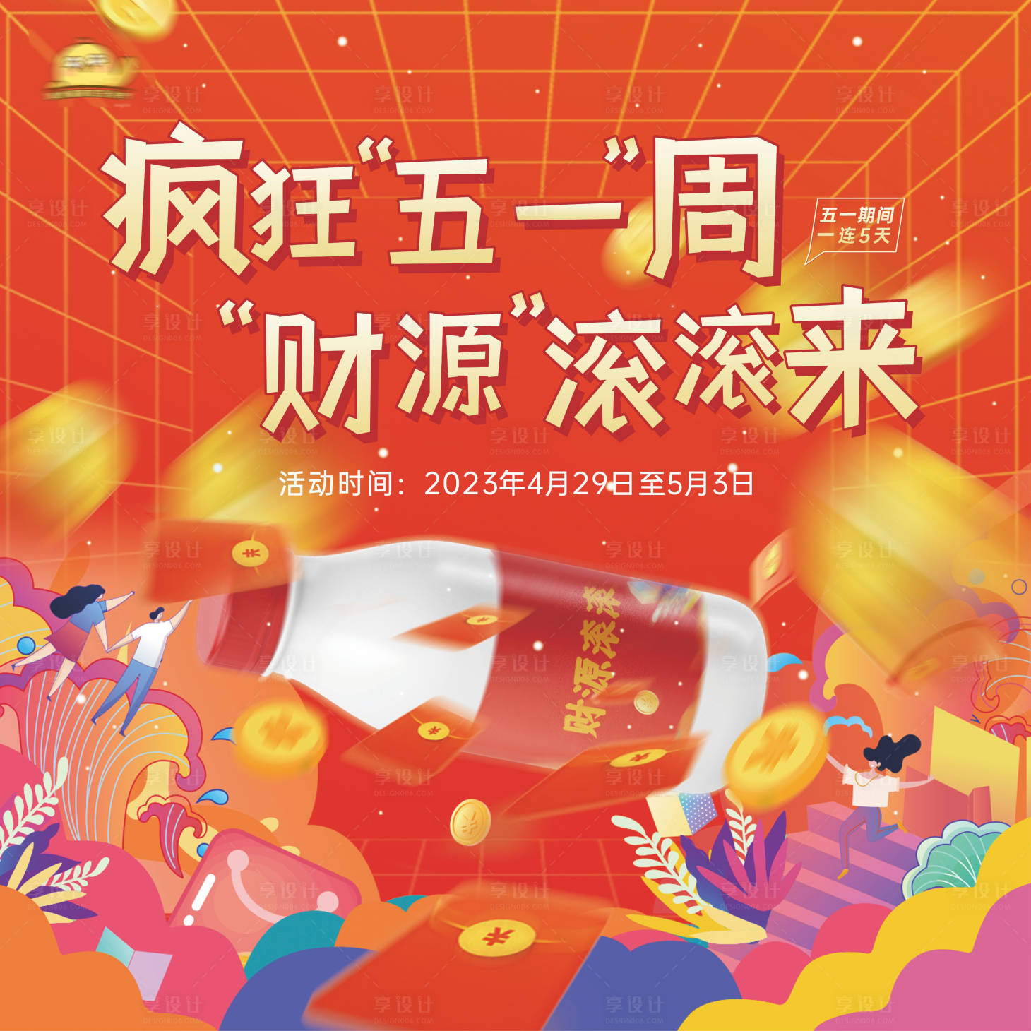 源文件下载【享设计】搜索编号：33800017258055806【地产暖场活动滚钱财源滚滚来背景展板】