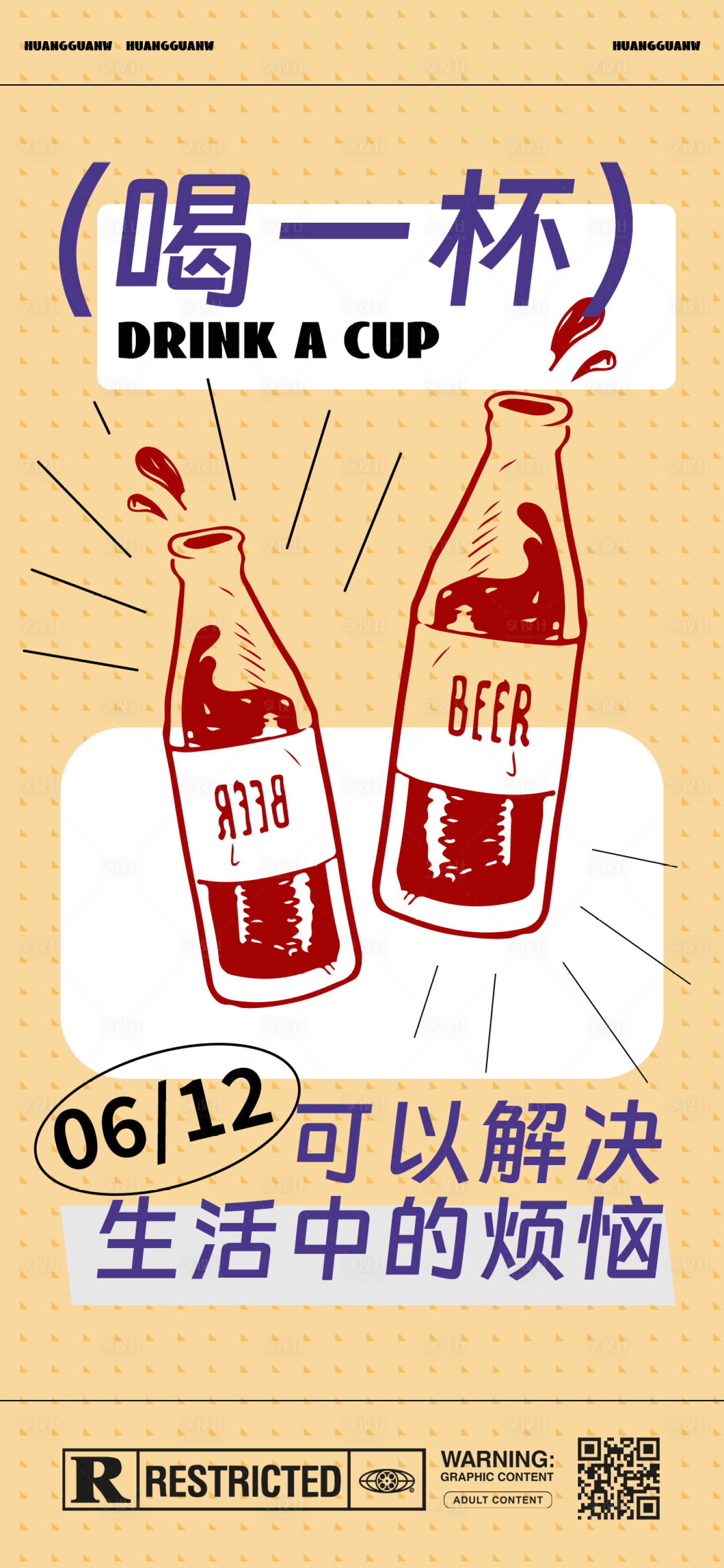 源文件下載【享設計】搜索編號：14470017319613866【飲品啤酒海報】