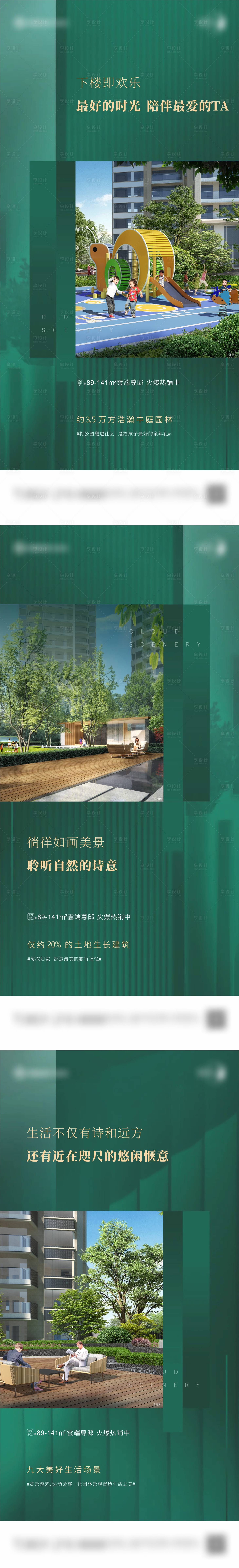 源文件下载【享设计】搜索编号：80220017484415896【地产绿色简约园林系列刷屏稿】