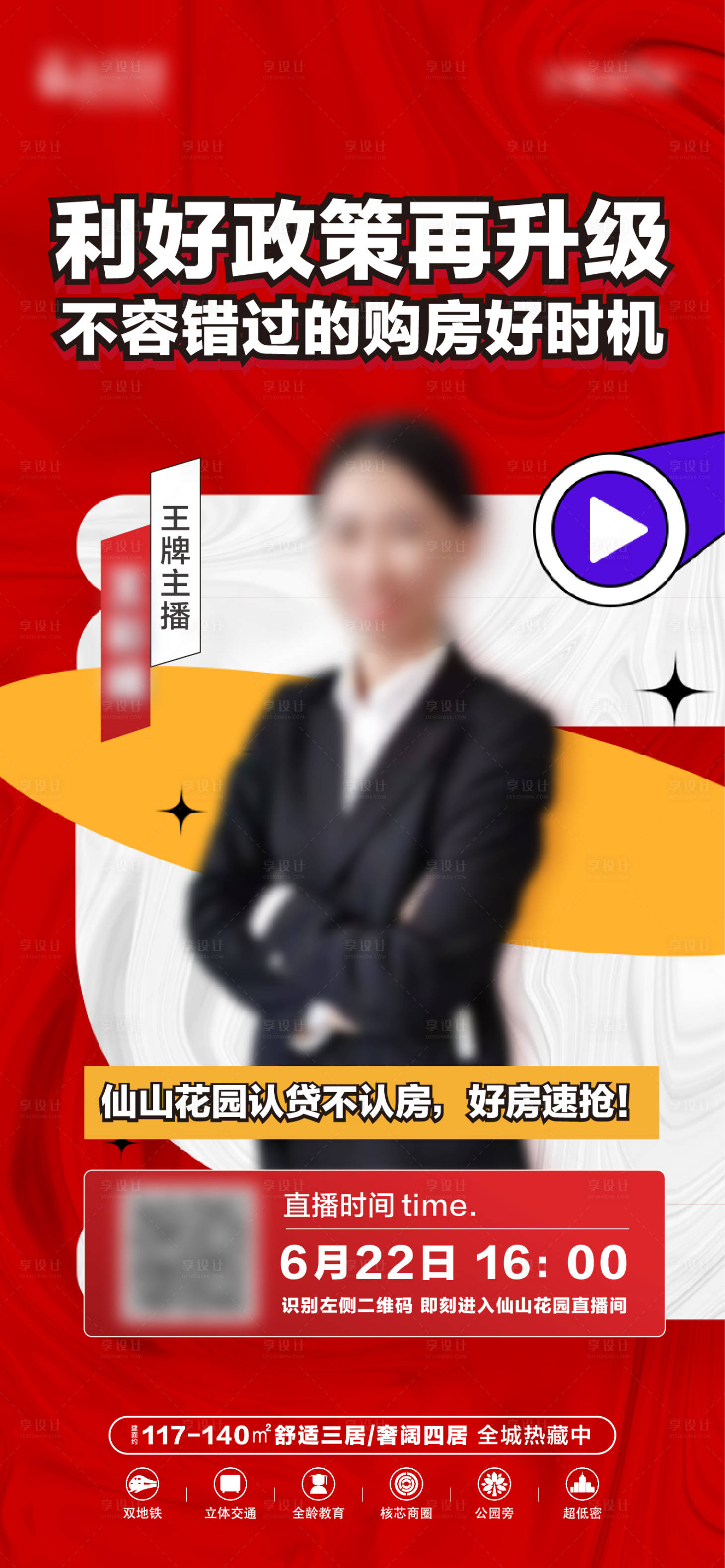 源文件下载【享设计】搜索编号：86420017173383173【地产直播海报】