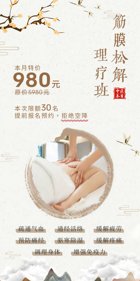 源文件下载【中医养生筋膜松解课程招生海报】编号：51350017075176507