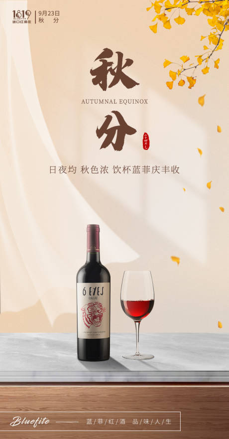 源文件下载【秋分节气红酒海报】编号：61590017299346400