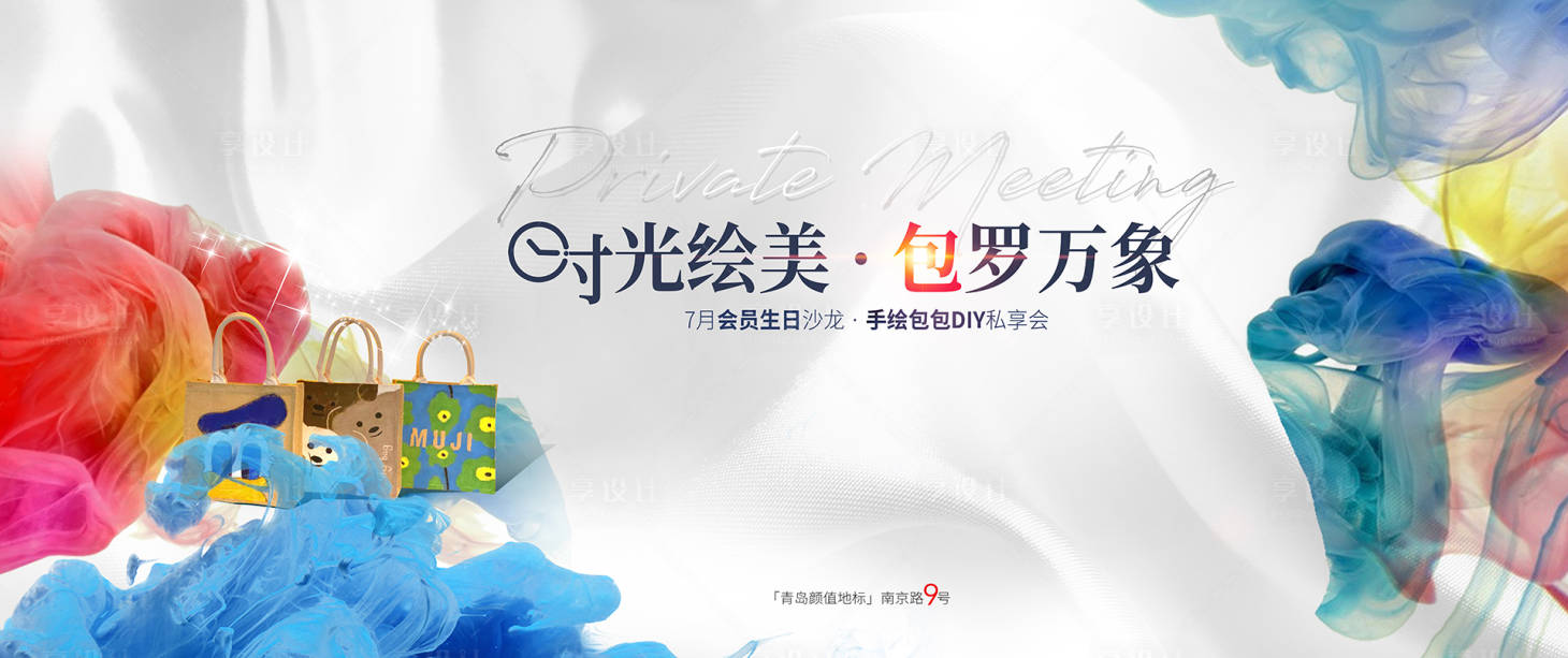 源文件下載【享設計】搜索編號：48540017205907196【高端包DIY沙龍活動展板】
