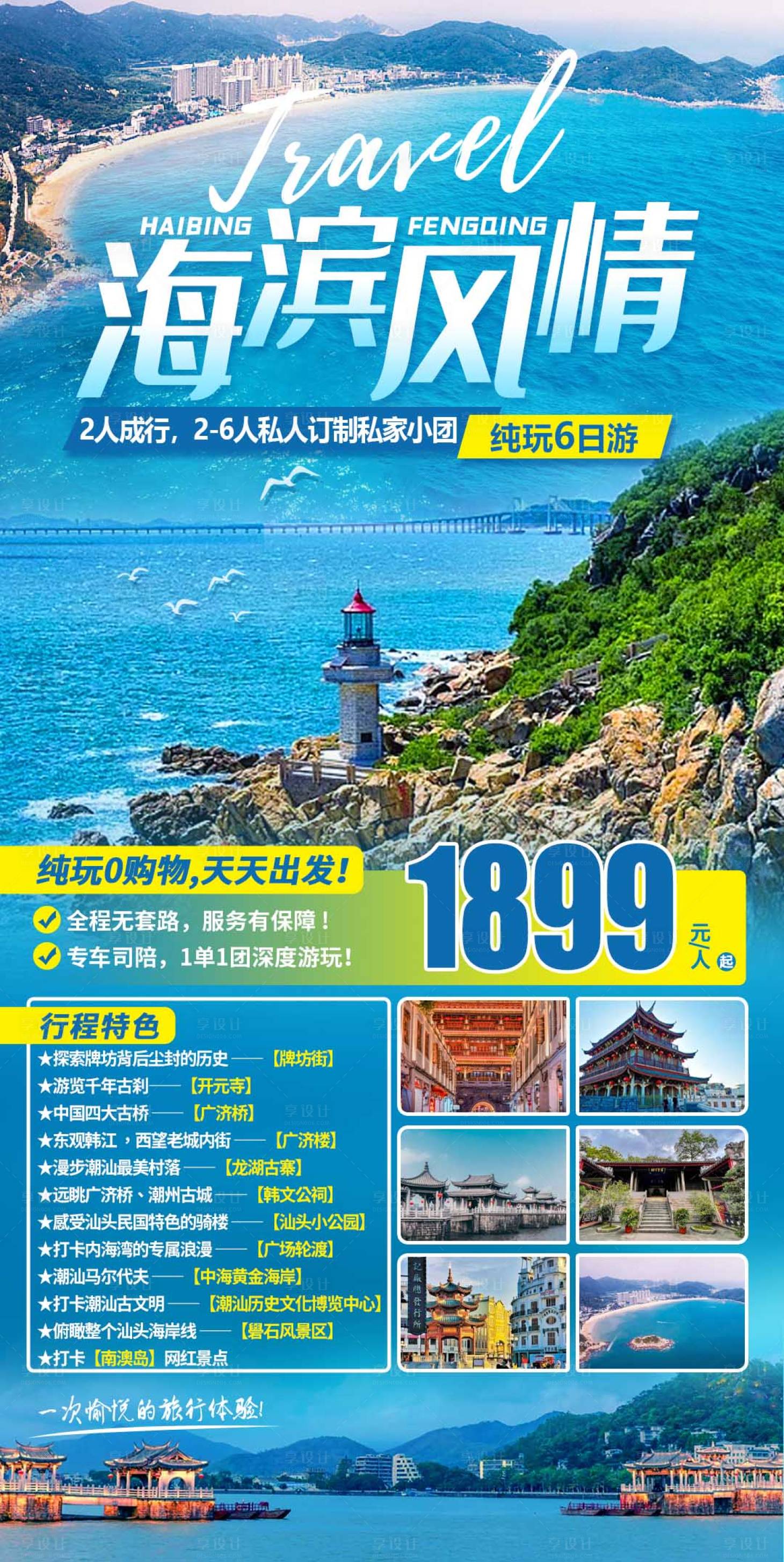 源文件下载【海滨旅游海报】编号：10920017466463489