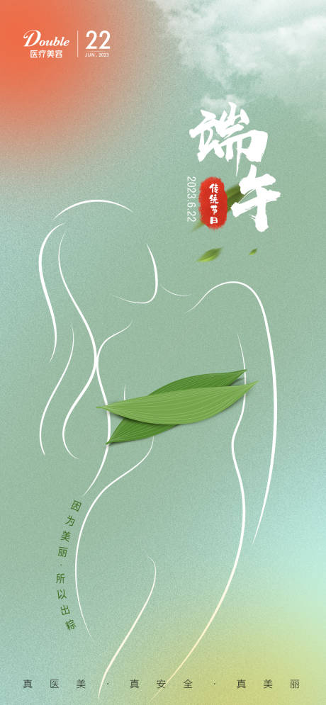 源文件下載【享設(shè)計(jì)】搜索編號(hào)：74440017516097658【醫(yī)美端午節(jié)海報(bào)】