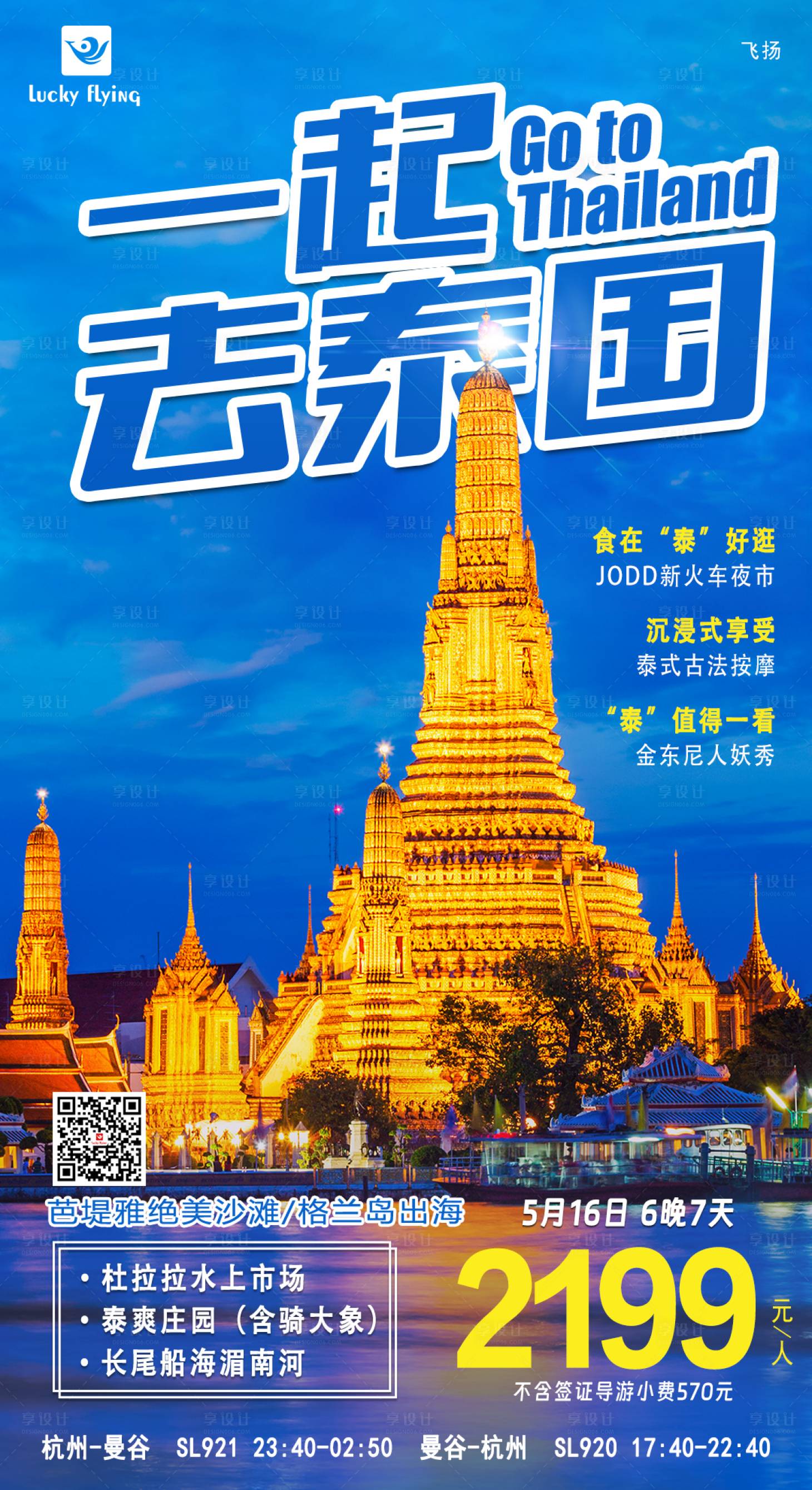 源文件下載【享設計】搜索編號：19660017150739809【泰國旅游海報】