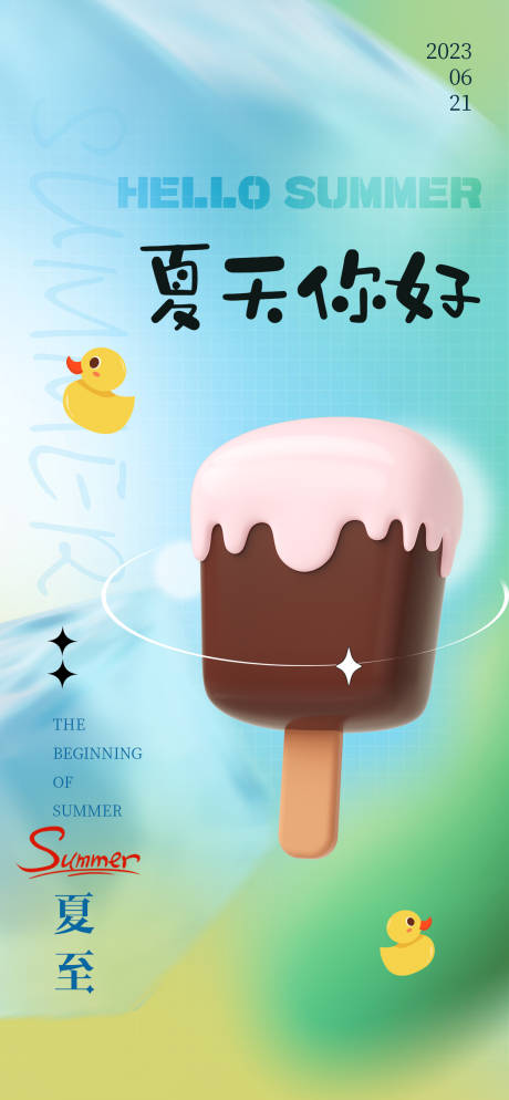 源文件下载【二十四节气夏至冰淇凌地产海报 】编号：35950017172494445