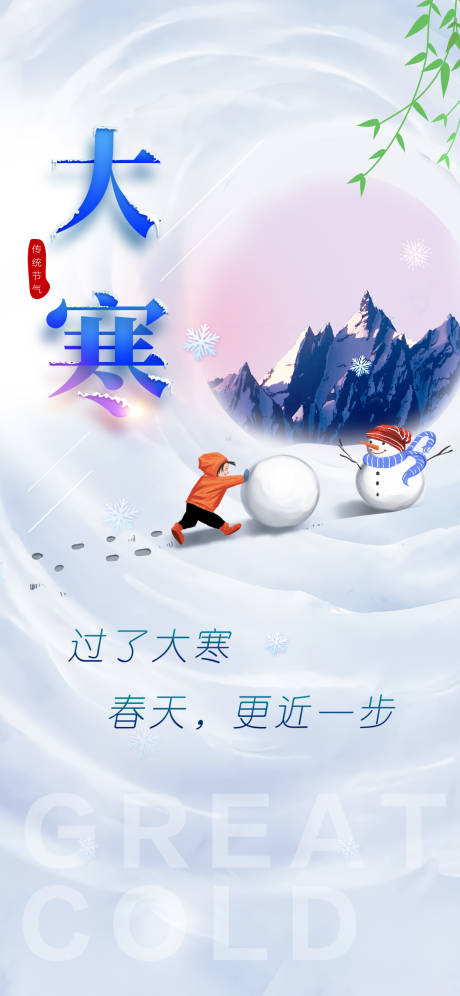 源文件下载【享设计】搜索编号：15700017570029052【大寒海报】