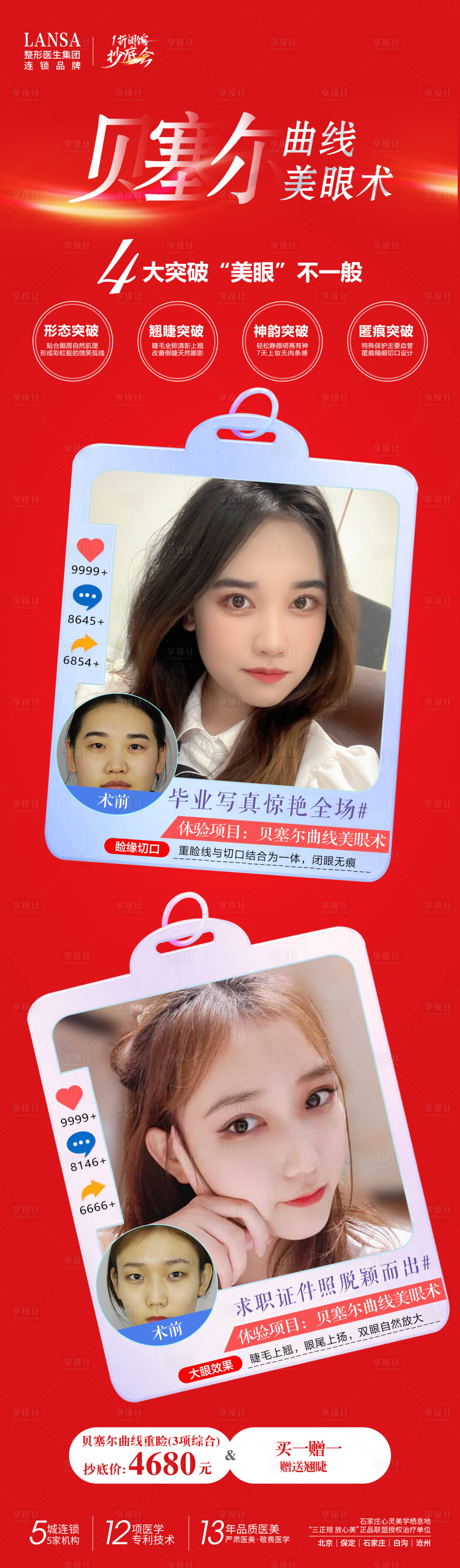 源文件下载【享设计】搜索编号：85080017569115764【贝塞尔曲线美眼术海报】