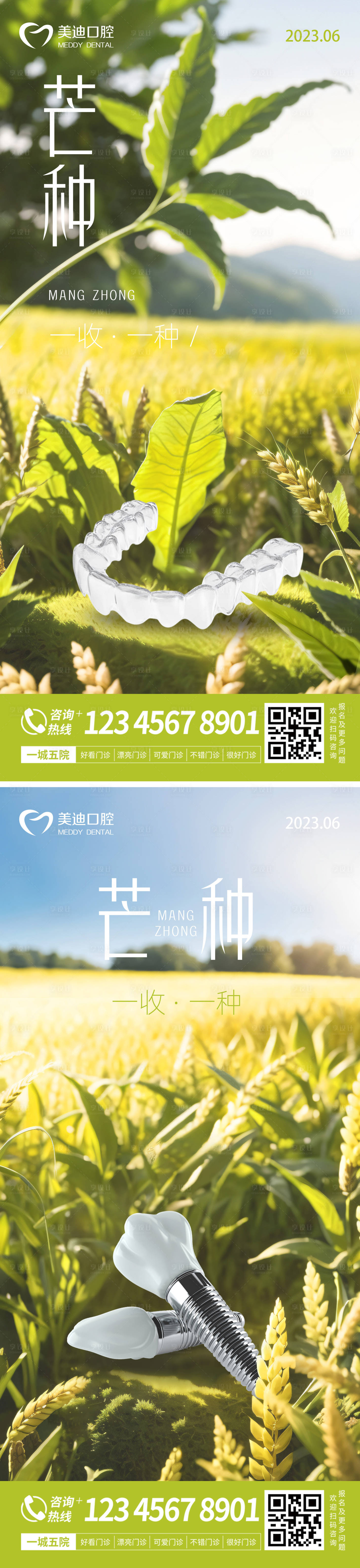 源文件下載【享設計】搜索編號：75840017127346705【芒種口腔海報】