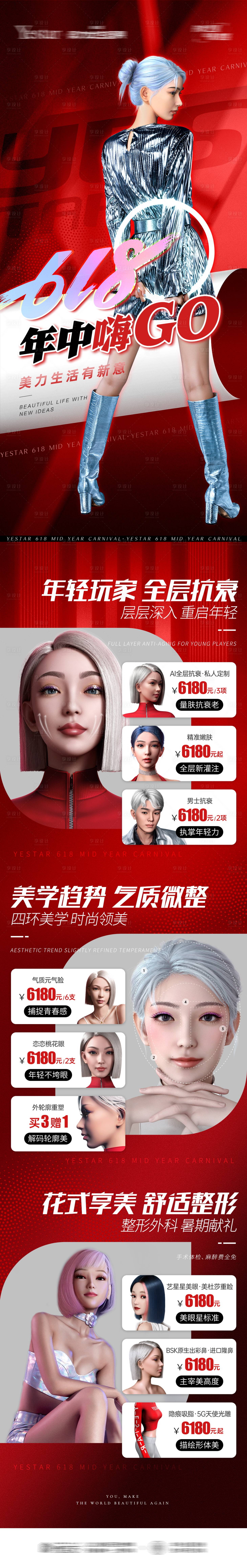 源文件下载【享设计】搜索编号：88380017247152915【医美618年中嗨GO长图】