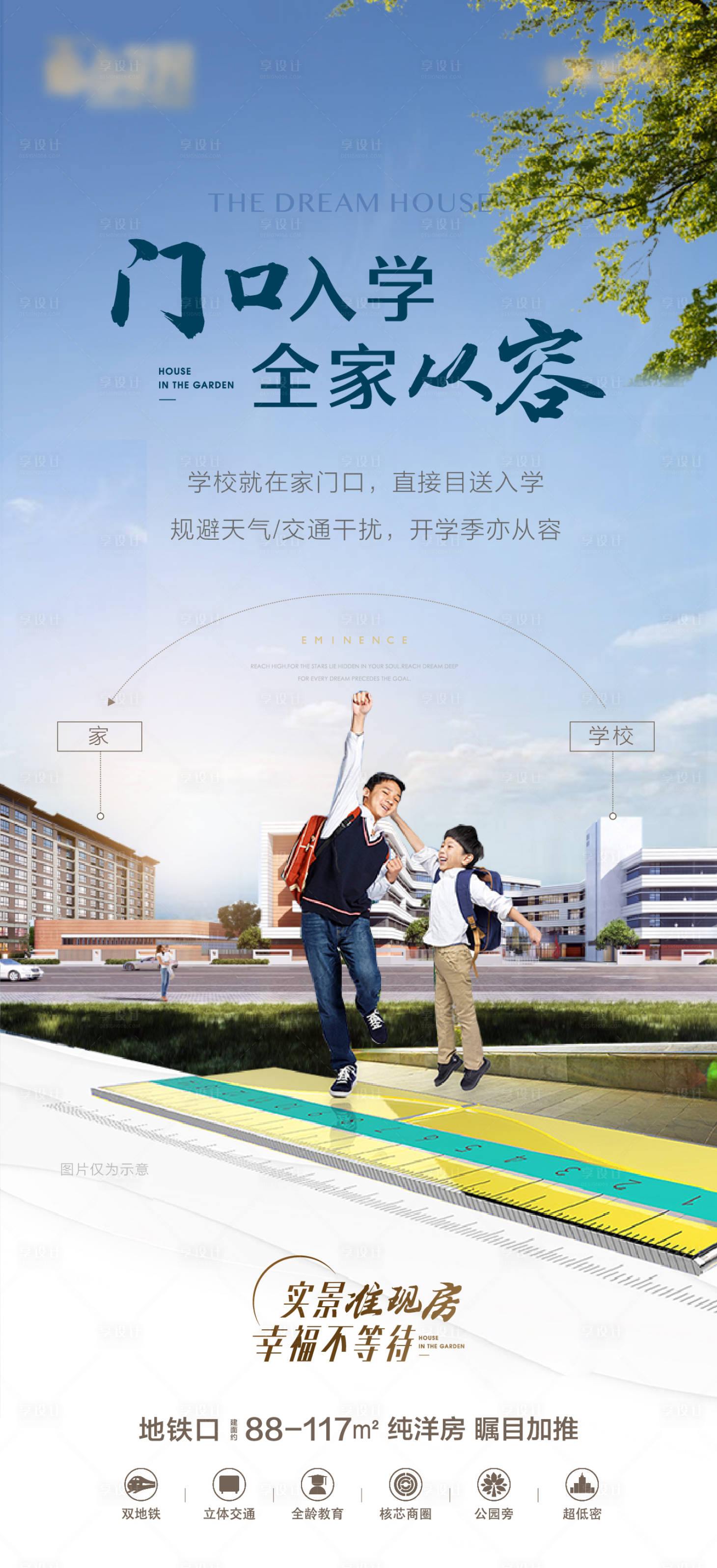 源文件下载【享设计】搜索编号：39370017327902701【地产学校配套价值海报】