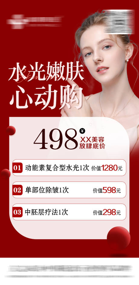 源文件下载【医美活动海报】编号：20230615154912818