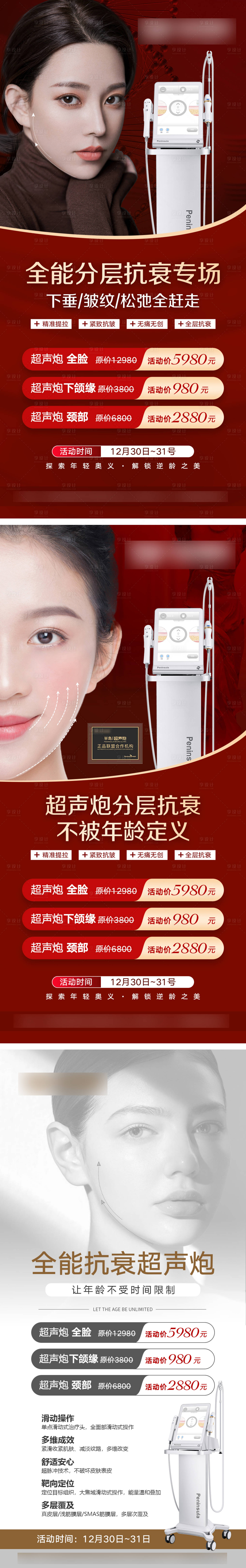 源文件下載【享設計】搜索編號：95740017549536341【超能抗衰超聲炮海報】