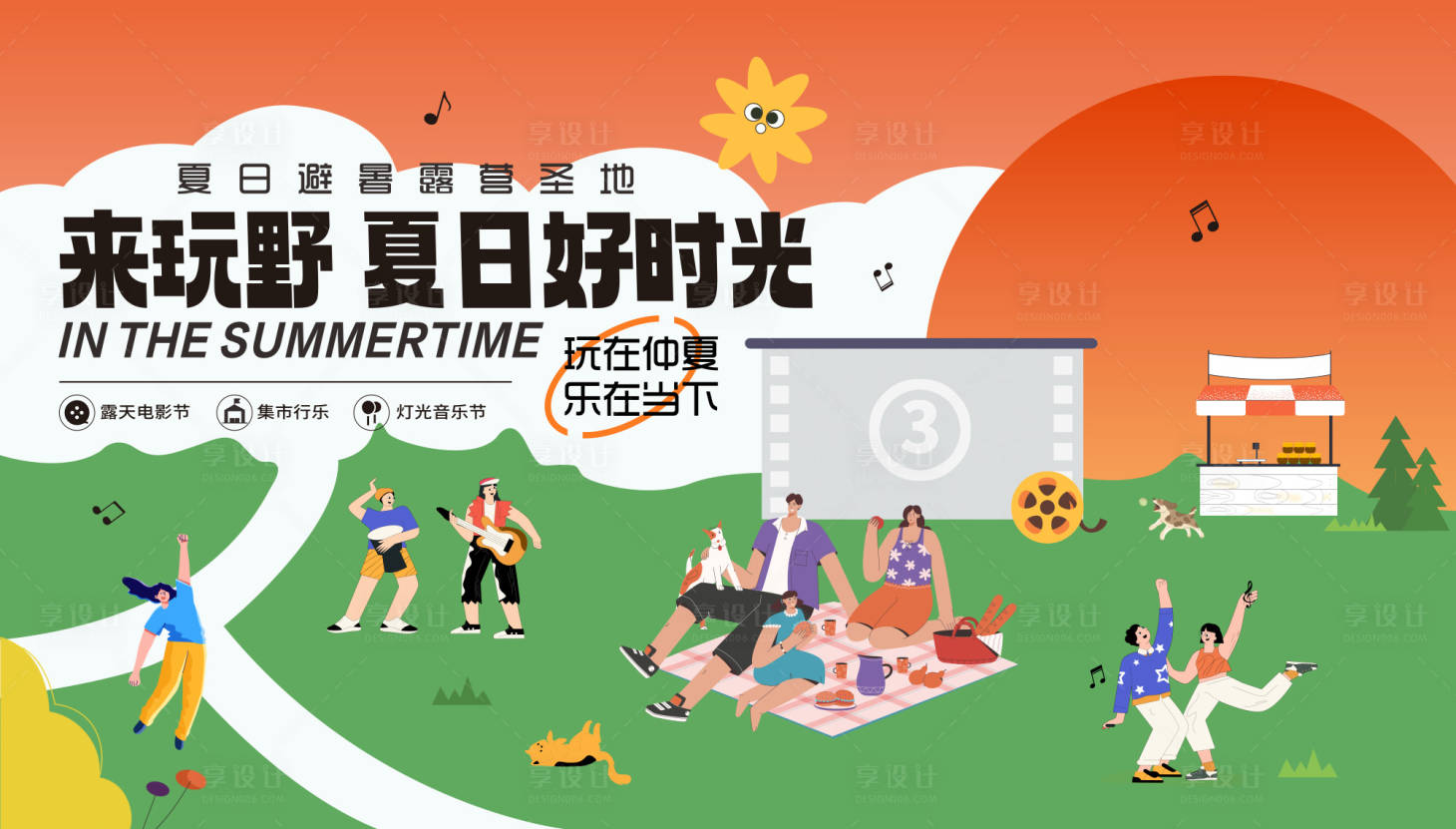 源文件下载【夏日好时光活动背景板】编号：80350017395982064