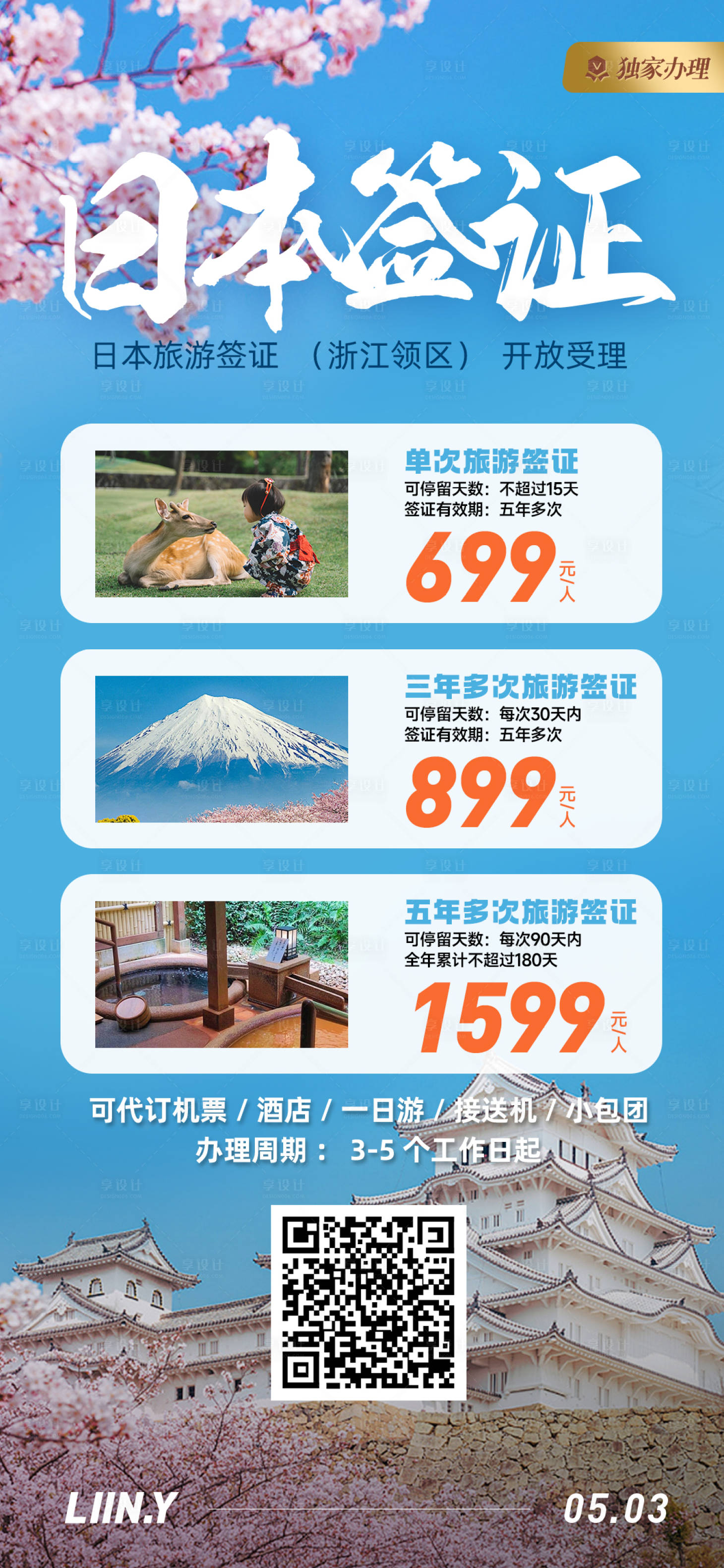 源文件下載【享設計】搜索編號：90460017243248231【日本旅游簽證海報】