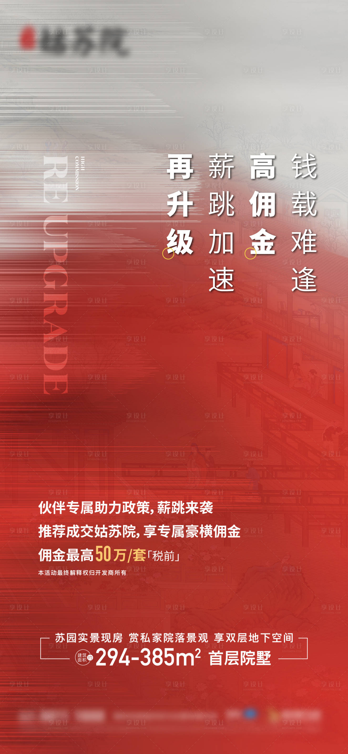 源文件下載【享設計】搜索編號：50970017717188635【地產傭金特惠海報】