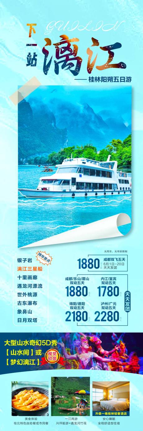 源文件下载【桂林旅游海报】编号：27050017074723997