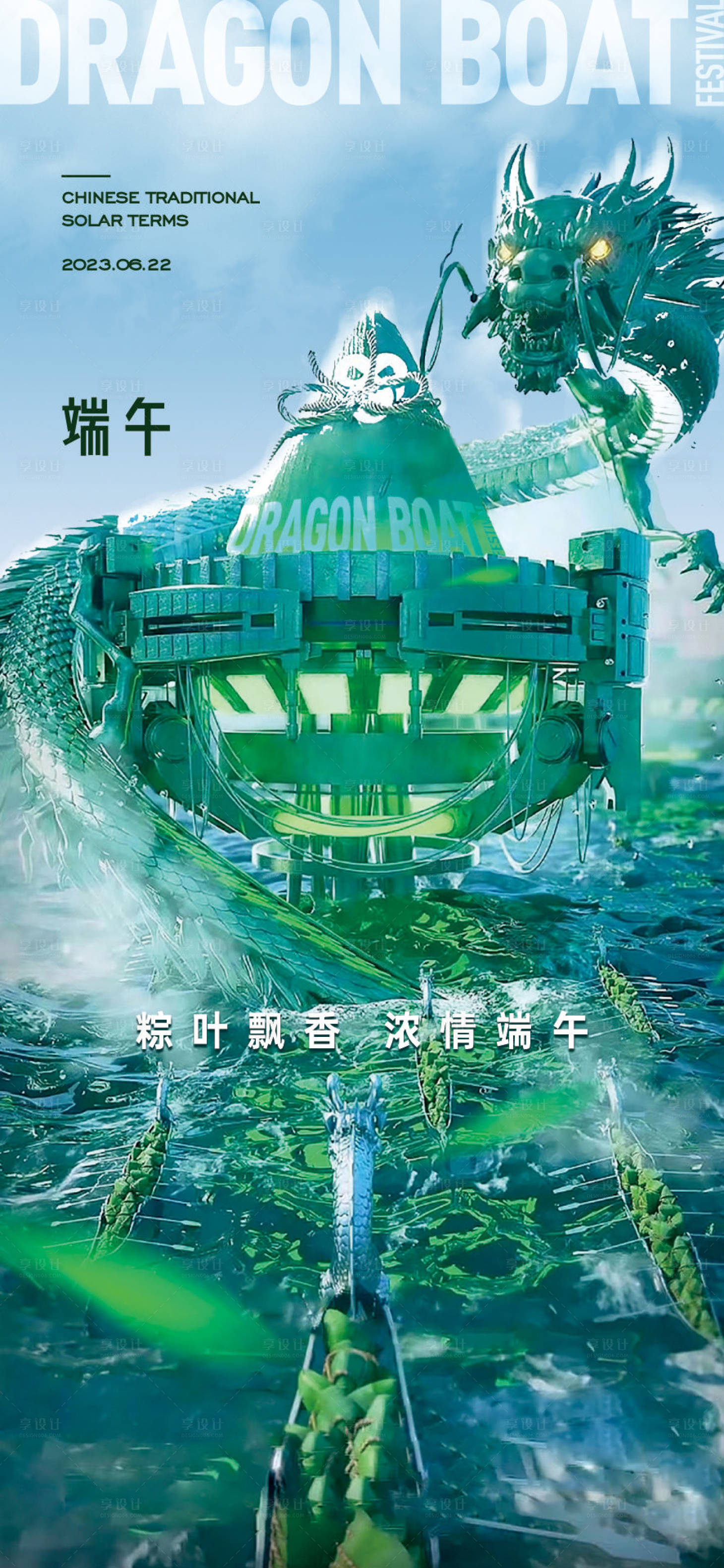 源文件下载【端午节海报】编号：13290017435967630
