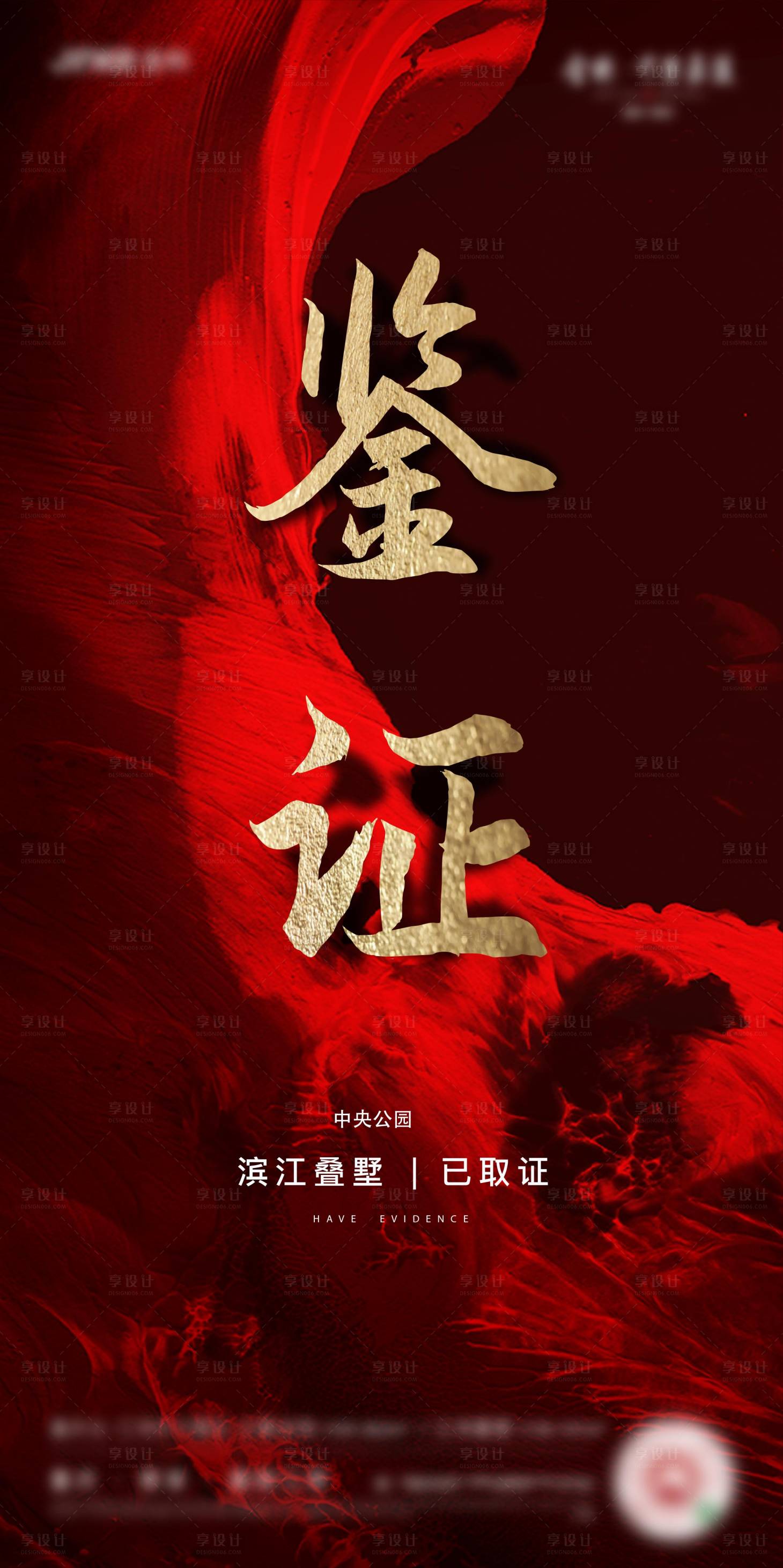 源文件下载【享设计】搜索编号：61900017710167947【地产取证海报】