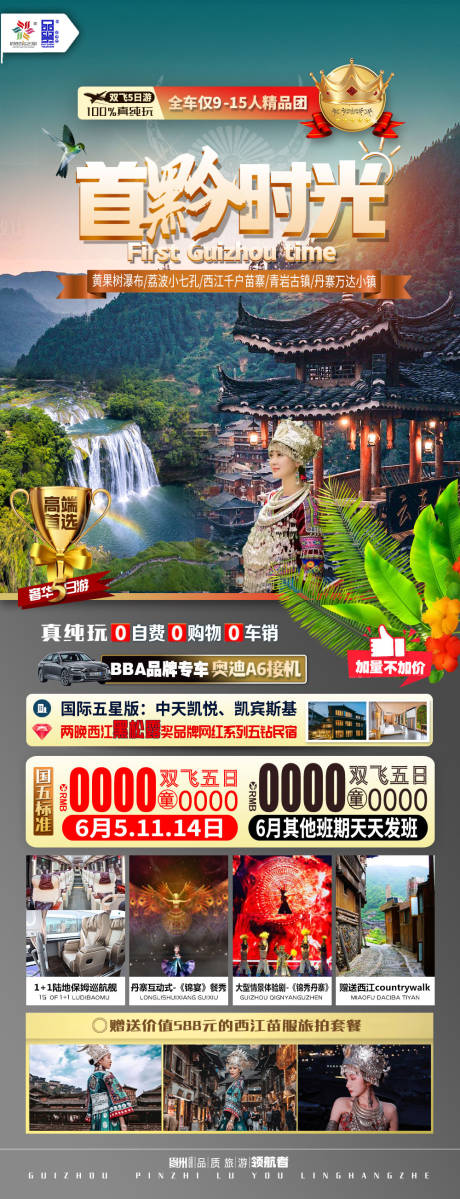 源文件下载【贵州时光旅游海报】编号：18510017195845601