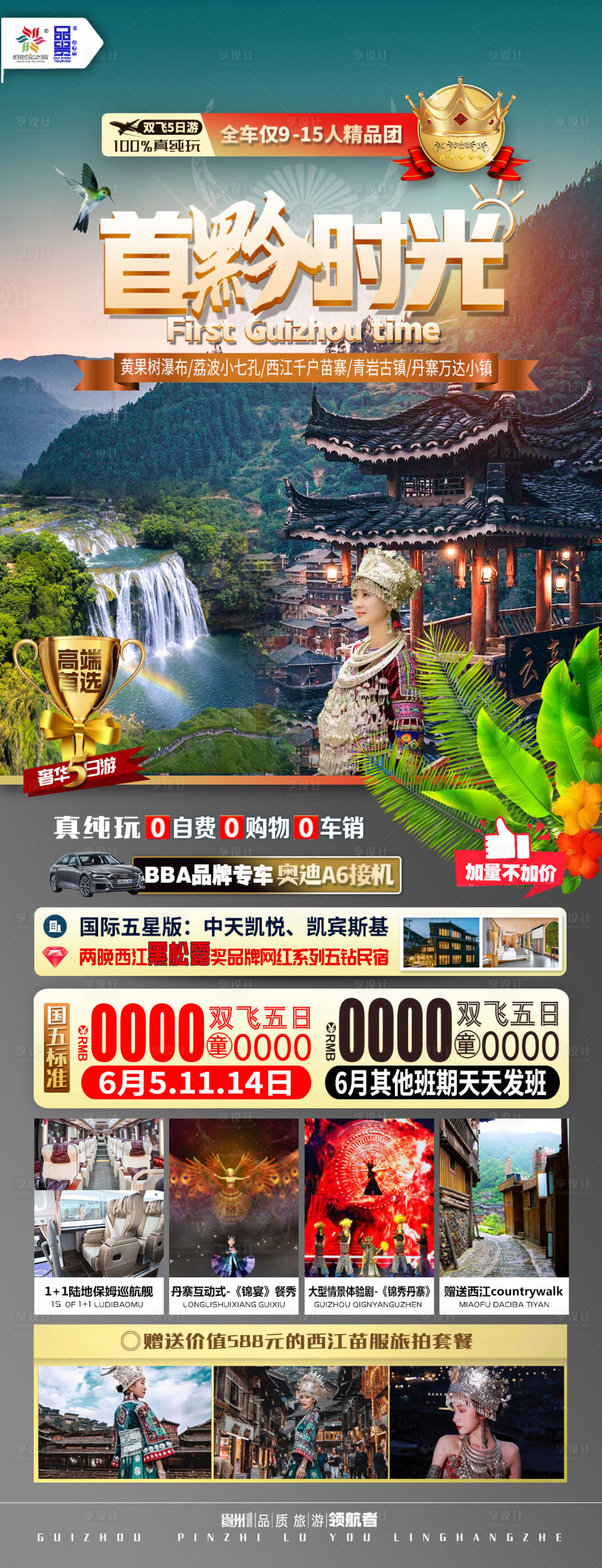 源文件下載【享設(shè)計(jì)】搜索編號：18510017195845601【貴州時(shí)光旅游海報(bào)】