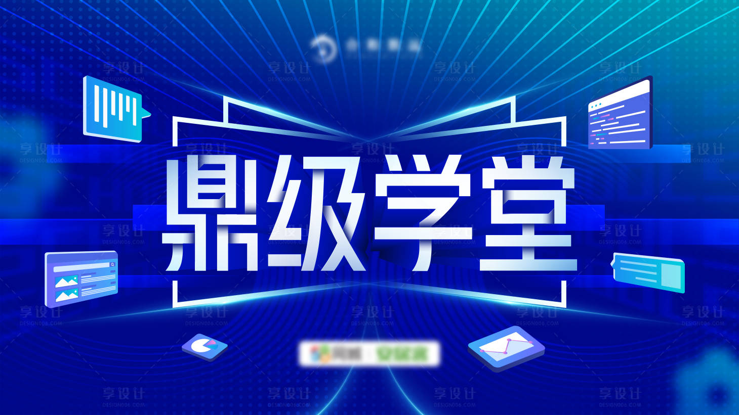 源文件下载【享设计】搜索编号：29780017587682986【鼎级学堂主KV】