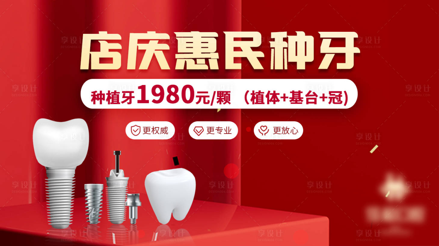源文件下載【享設計】搜索編號：22310017410025809【口腔種植牙鉅惠活動banner】