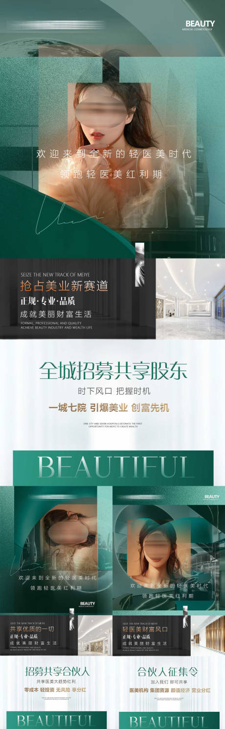 源文件下载【美业招商股东系列海报】编号：30660017407407857