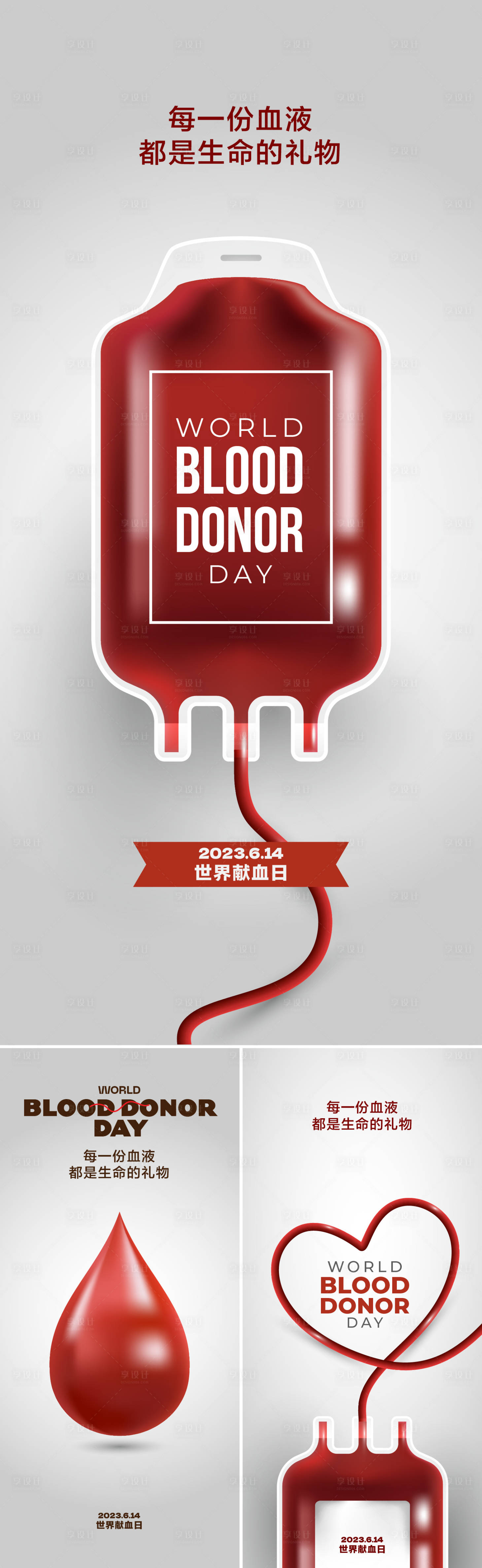 编号：20230609093644883【享设计】源文件下载-世界献血日海报