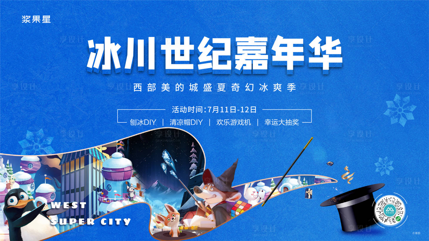 源文件下載【享設(shè)計(jì)】搜索編號(hào)：29010017672146146【地產(chǎn)暖場(chǎng)活動(dòng)冰川展板】