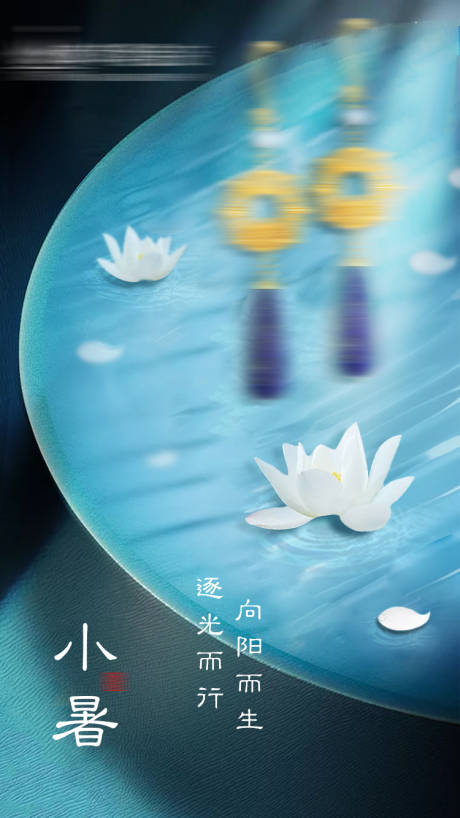 源文件下載【享設計】搜索編號：40610017578171223【小暑國風海報】