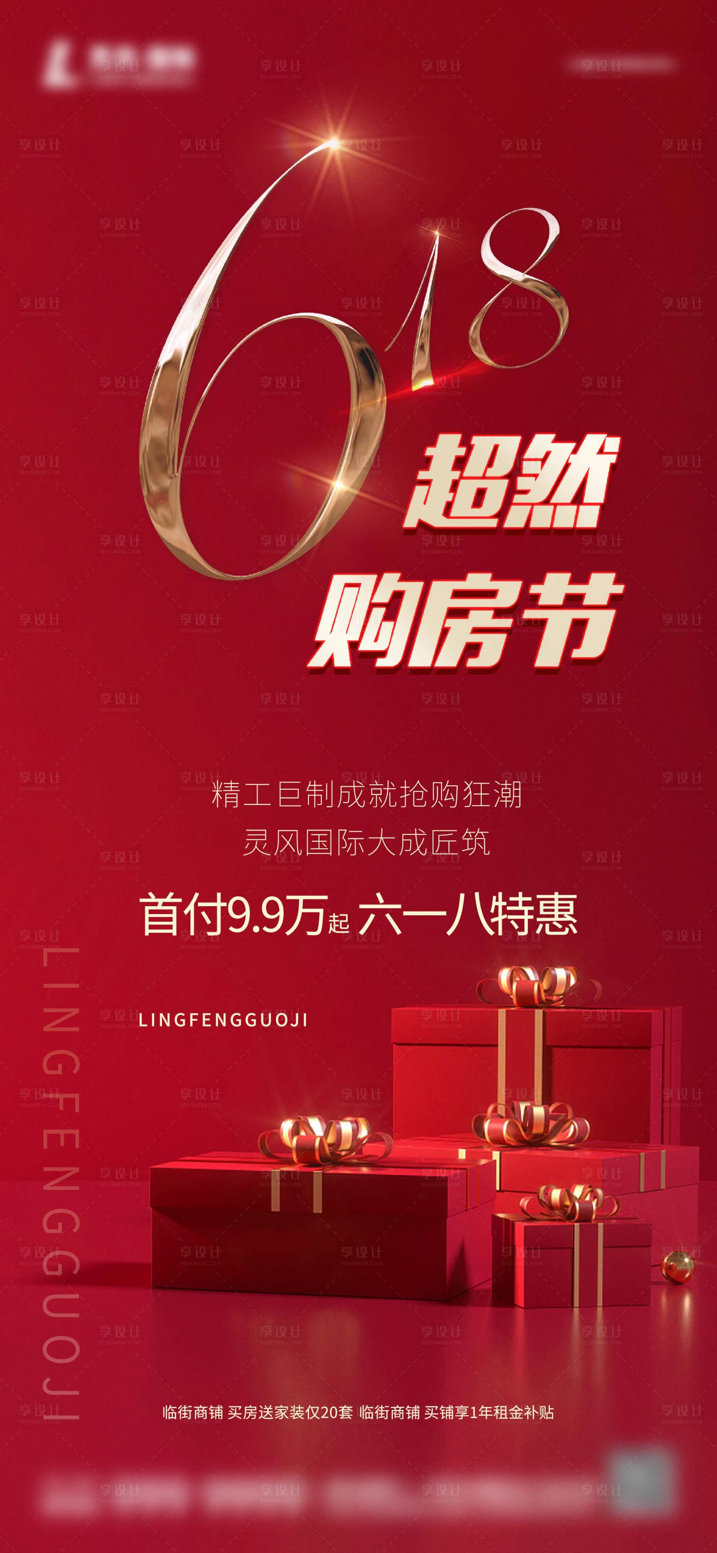 源文件下載【地產(chǎn)618活動海報】編號：27870017329981727