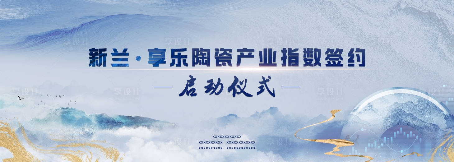 源文件下载【享设计】搜索编号：19520017486291522【签约启动仪式】