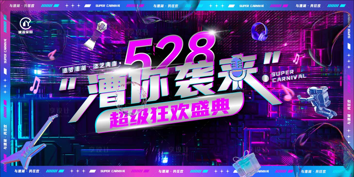 源文件下載【享設計】搜索編號：49740017667443644【狂歡盛典背景板】