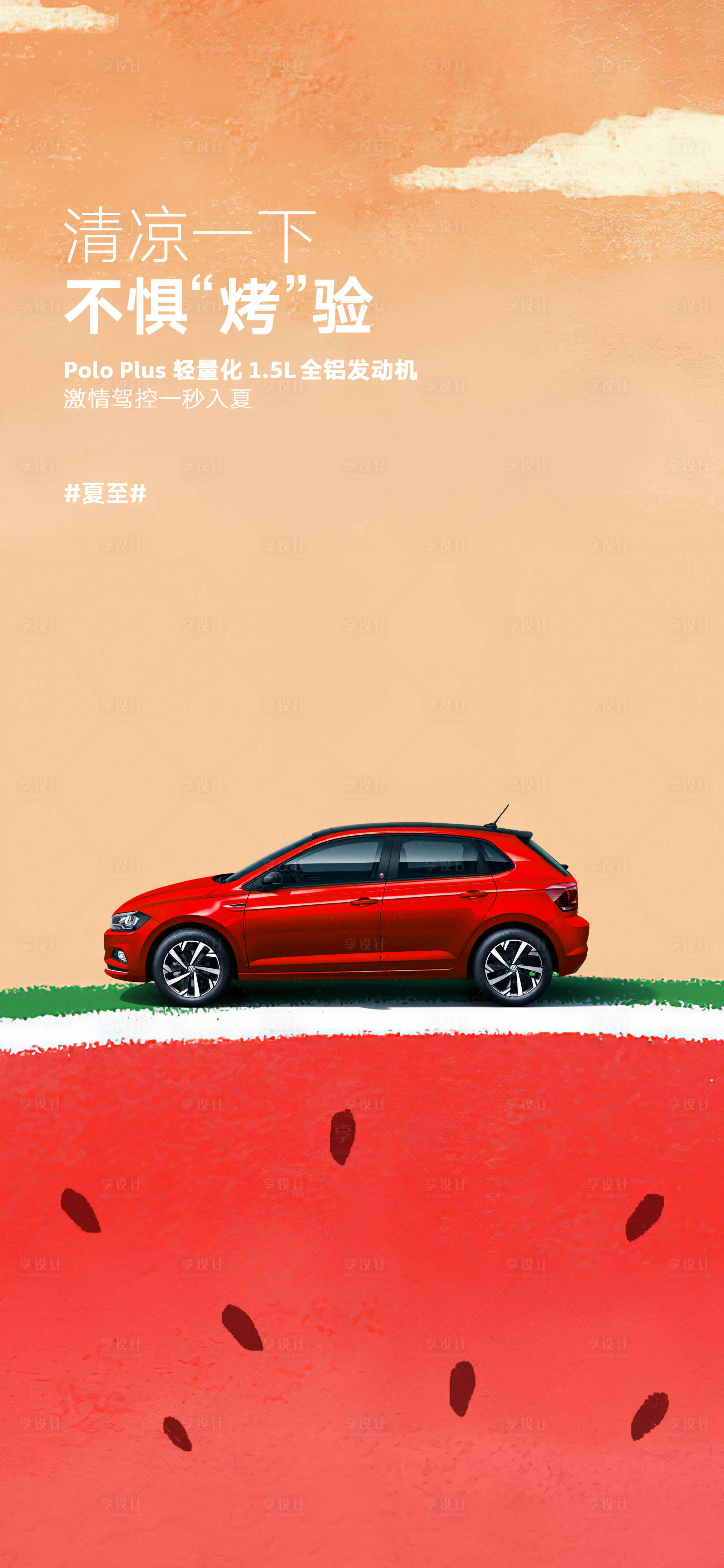 源文件下载【享设计】搜索编号：70970017346764002【夏至】