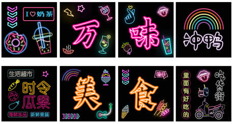 源文件下载【万味美食霓虹灯】编号：63470017355136735