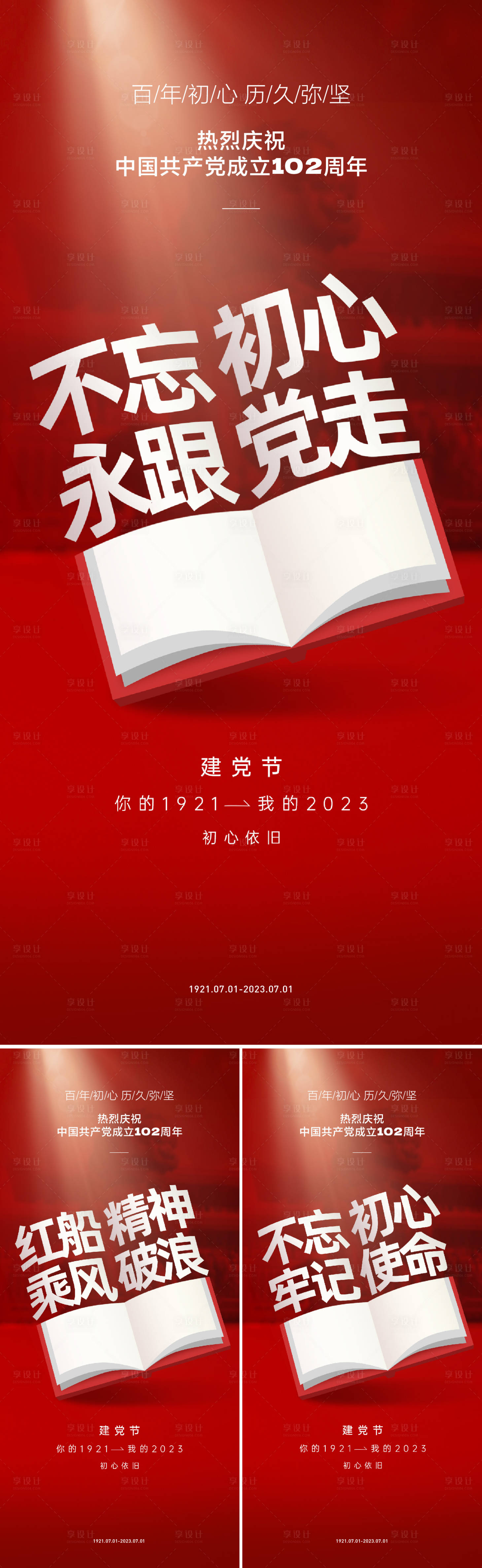 源文件下载【七一建党节海报】编号：64000017279654657