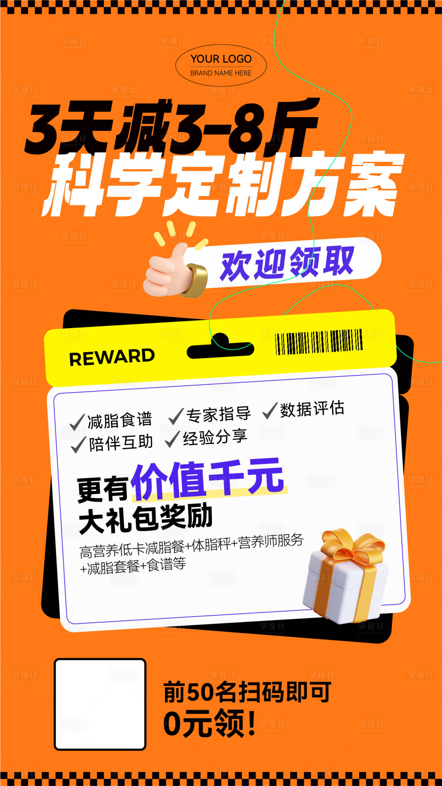 源文件下载【享设计】搜索编号：39410017616859102【减脂减肥海报】