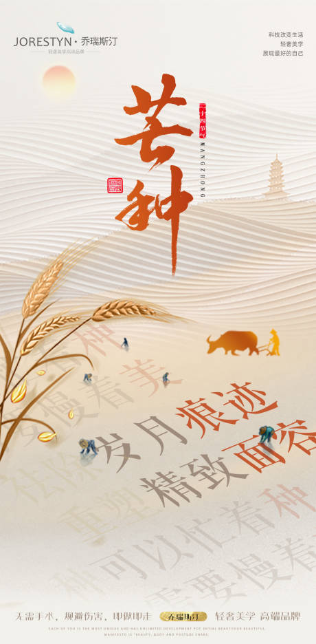 源文件下載【醫美芒種節氣海報】編號：58100017105164159