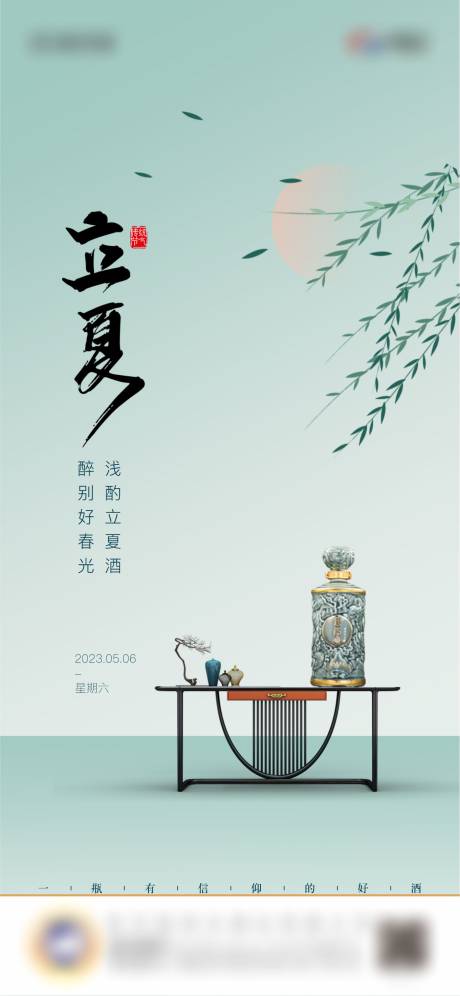 源文件下载【享设计】搜索编号：56430017638257676【白酒节日节气立夏海报】