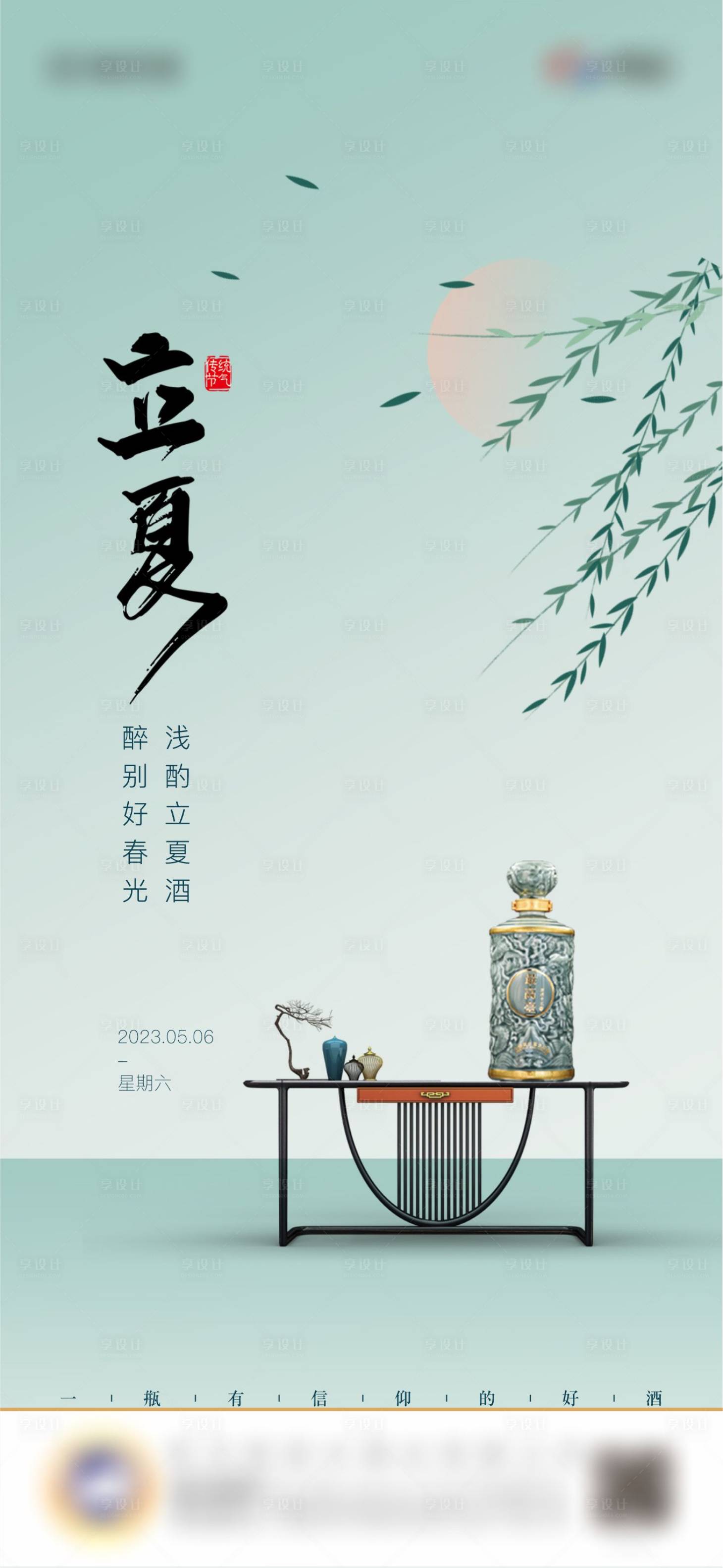 源文件下载【享设计】搜索编号：56430017638257676【白酒节日节气立夏海报】