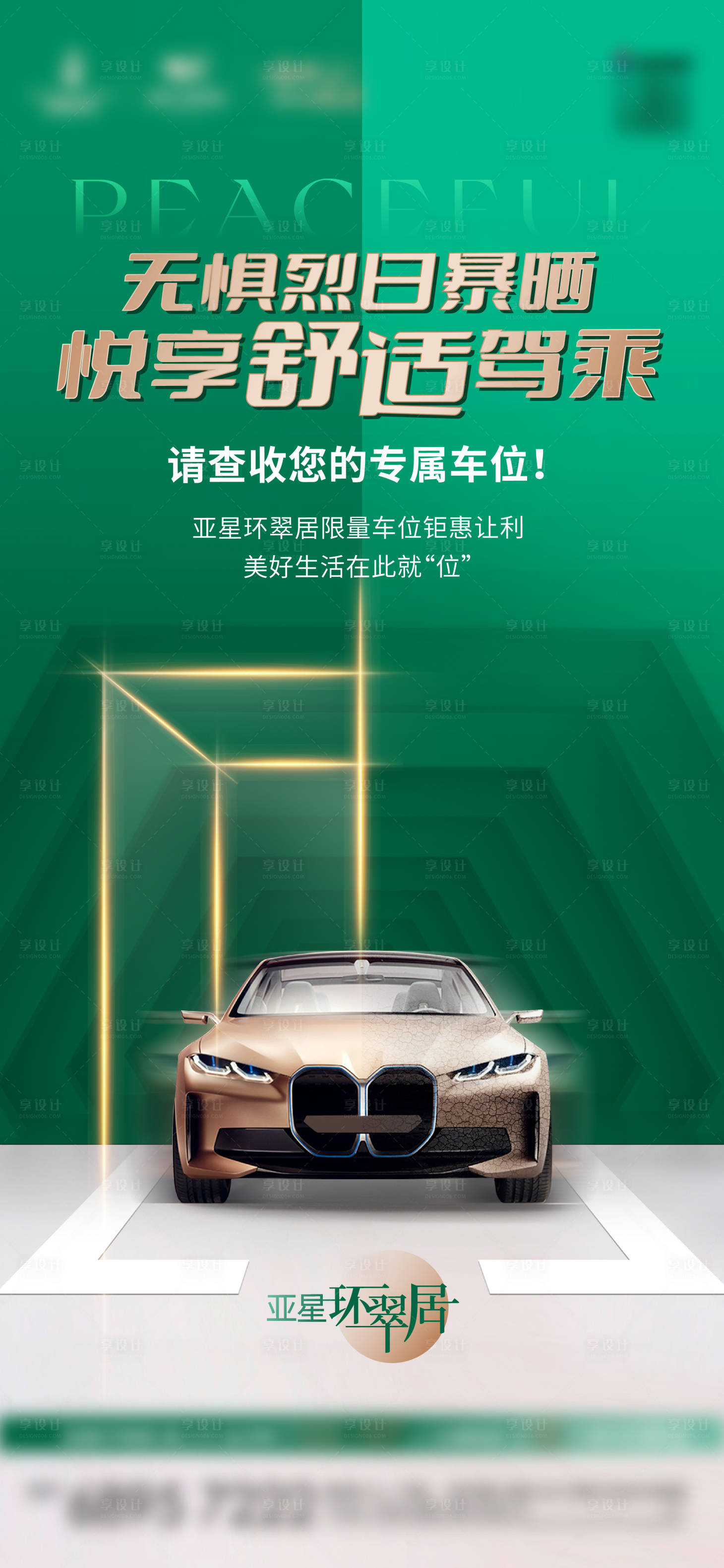 源文件下載【享設(shè)計(jì)】搜索編號(hào)：92280017343081284【車位海報(bào)】