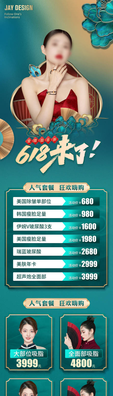 源文件下载【医美国潮618促销图】编号：80050017379201126