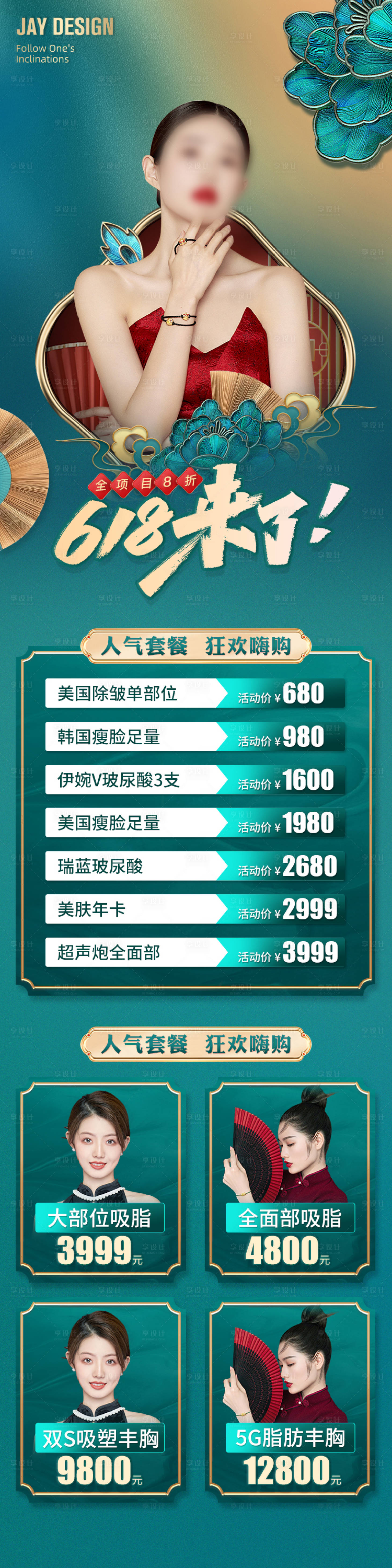 源文件下載【享設(shè)計(jì)】搜索編號(hào)：80050017379201126【醫(yī)美國潮618促銷圖】