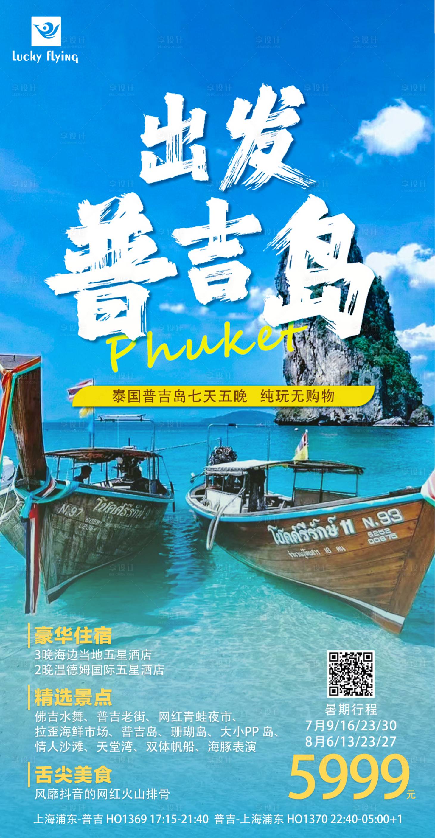 源文件下載【普吉島泰國旅游海報】編號：60780017635728182
