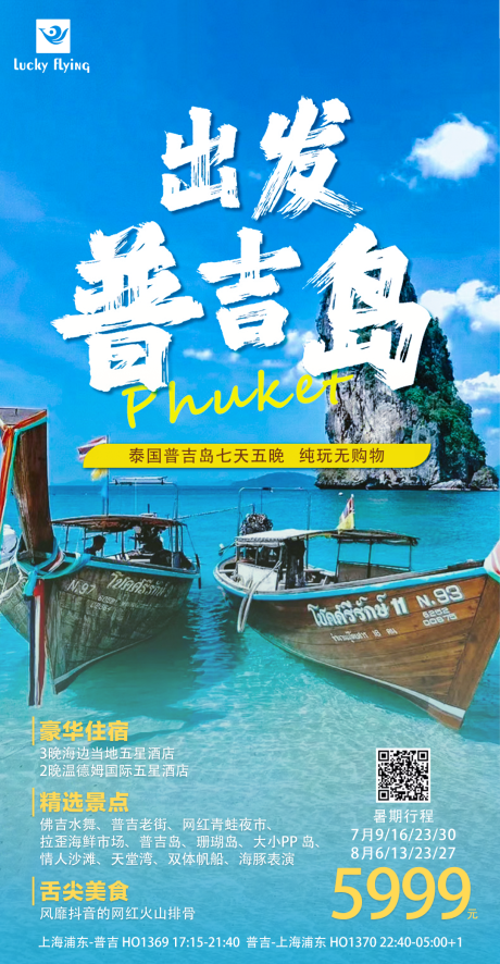 编号：20230627083714959【享设计】源文件下载-普吉岛泰国旅游海报