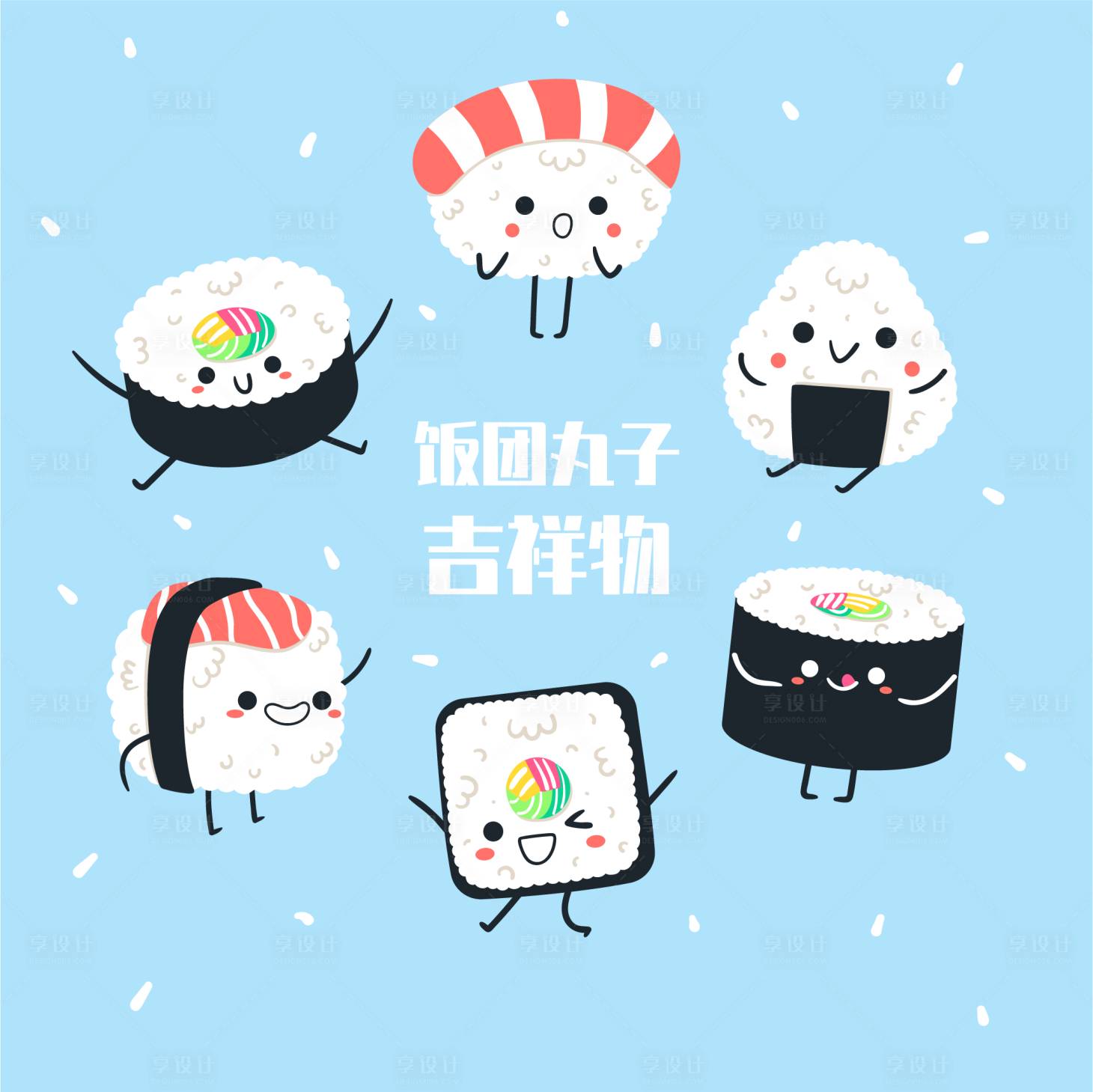 源文件下载【享设计】搜索编号：23590017475966382【饭团卡通形象吉祥物】