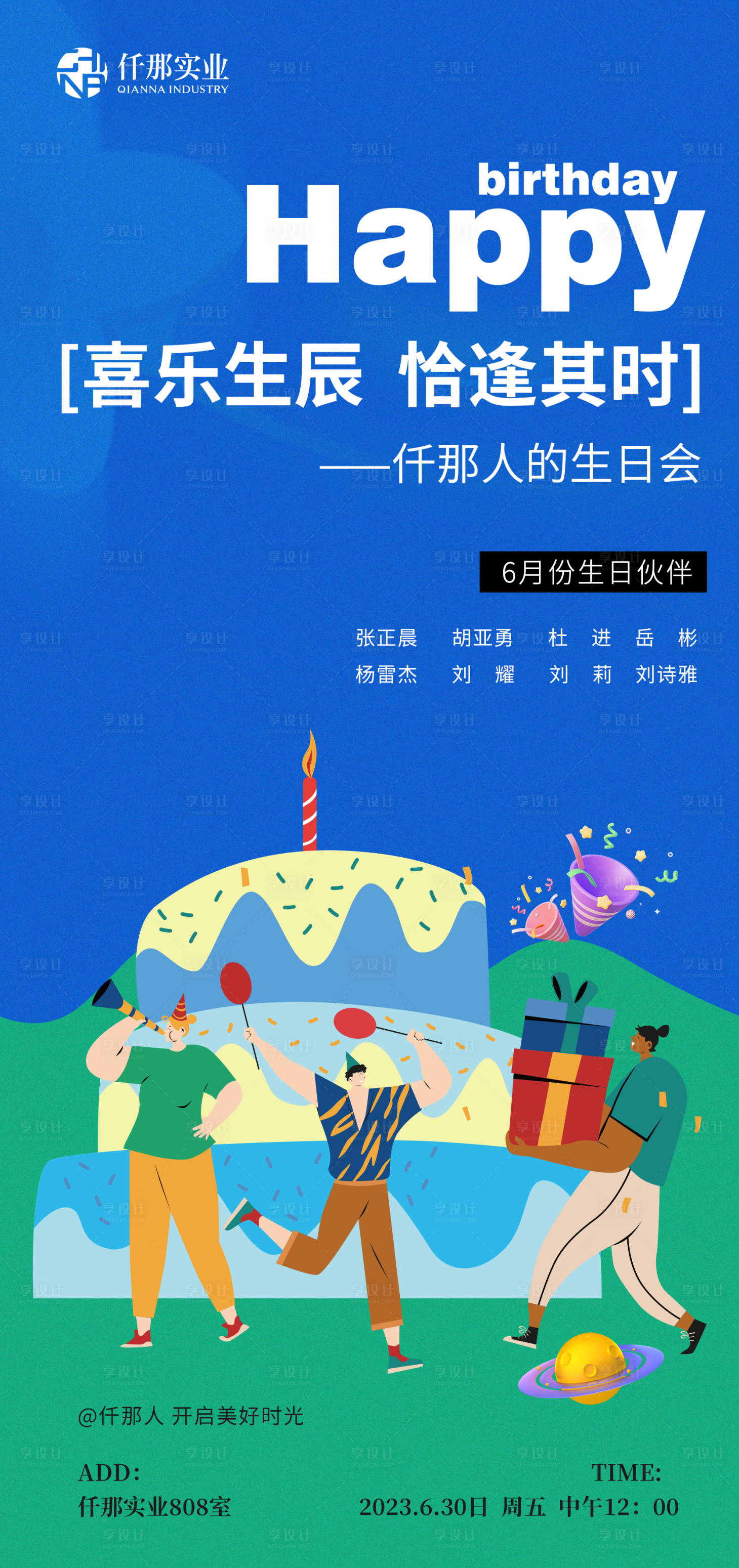 源文件下載【享設計】搜索編號：50820017649302505【酒店員工生日會海報】